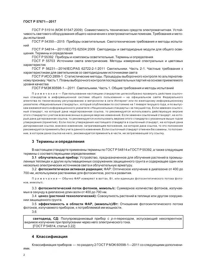 ГОСТ Р  57671-2017, страница 4