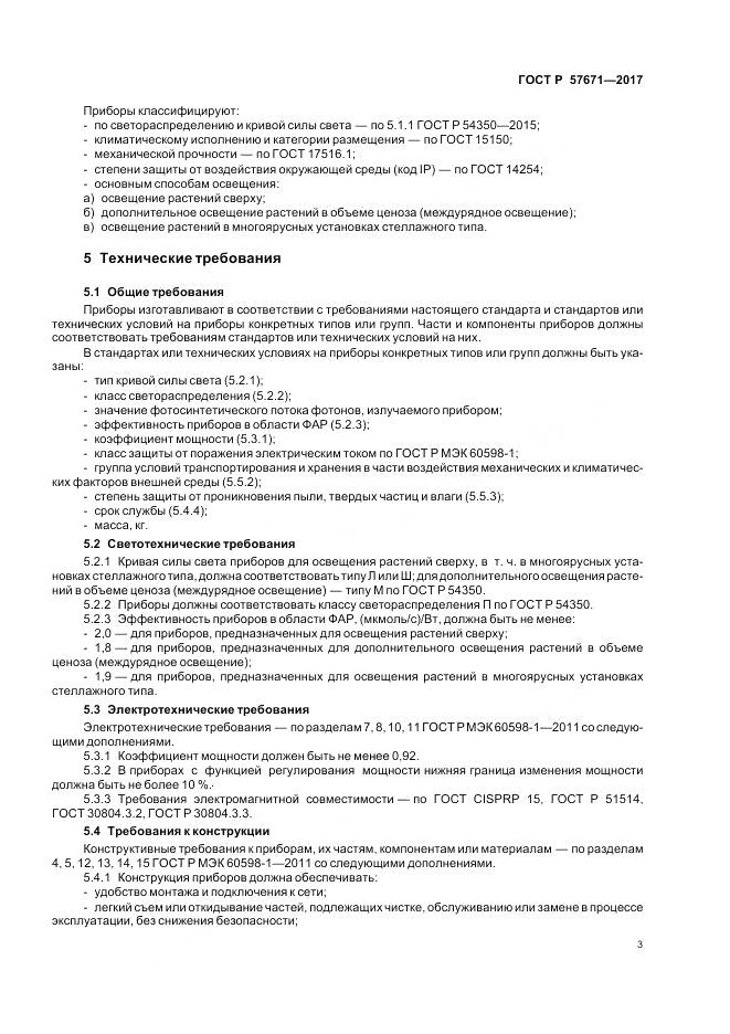 ГОСТ Р  57671-2017, страница 5