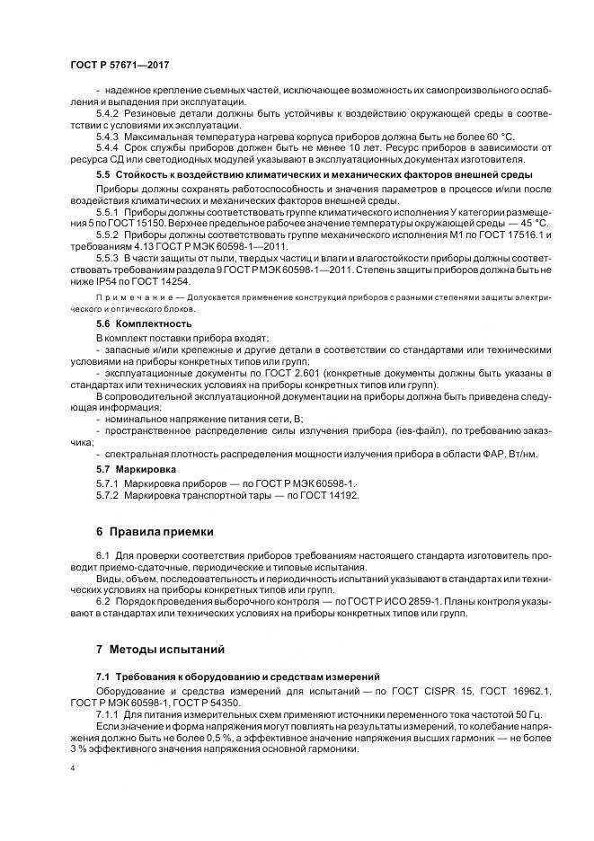 ГОСТ Р  57671-2017, страница 6