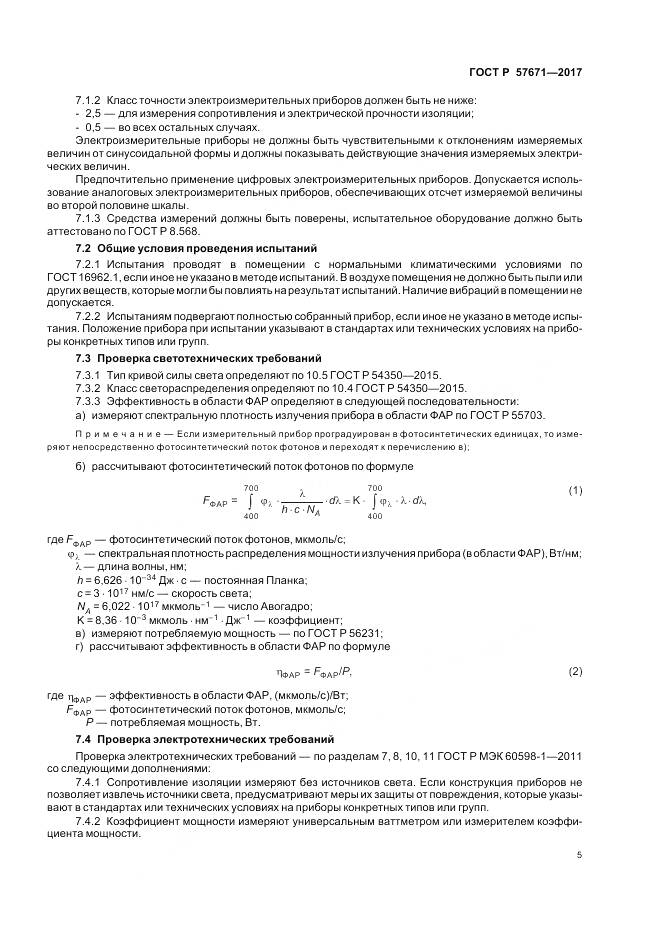 ГОСТ Р  57671-2017, страница 7