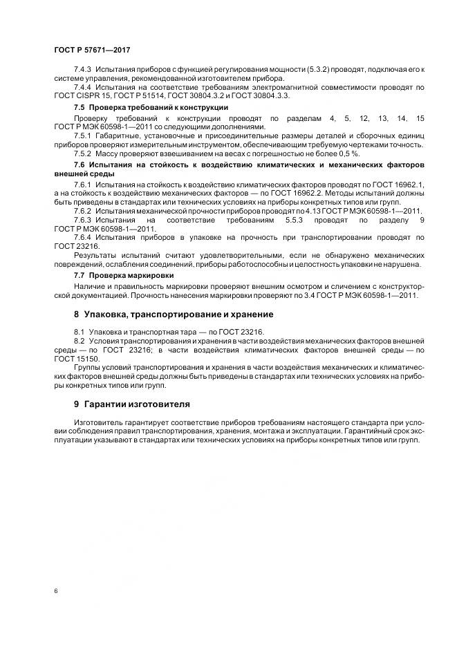 ГОСТ Р  57671-2017, страница 8