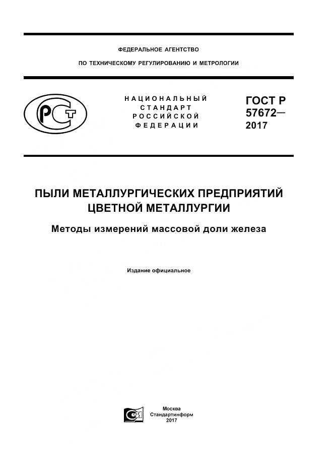 ГОСТ Р  57672-2017, страница 1
