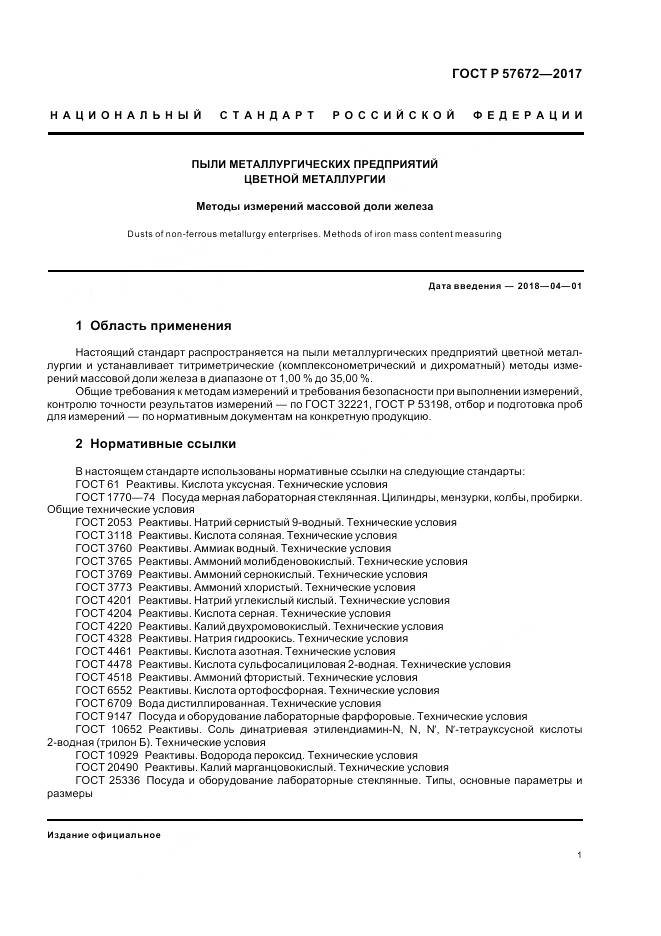 ГОСТ Р  57672-2017, страница 3