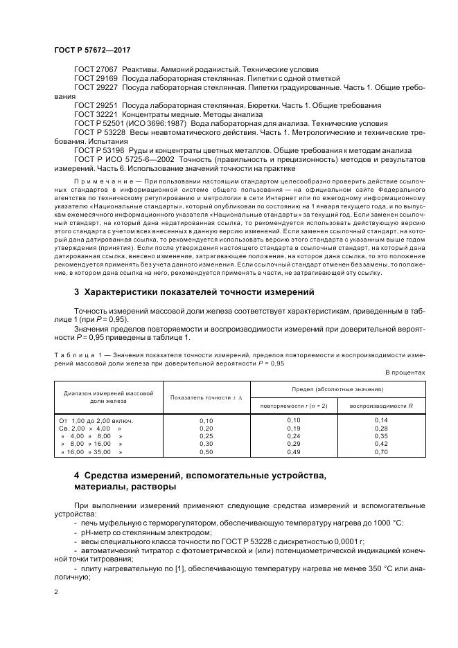 ГОСТ Р  57672-2017, страница 4
