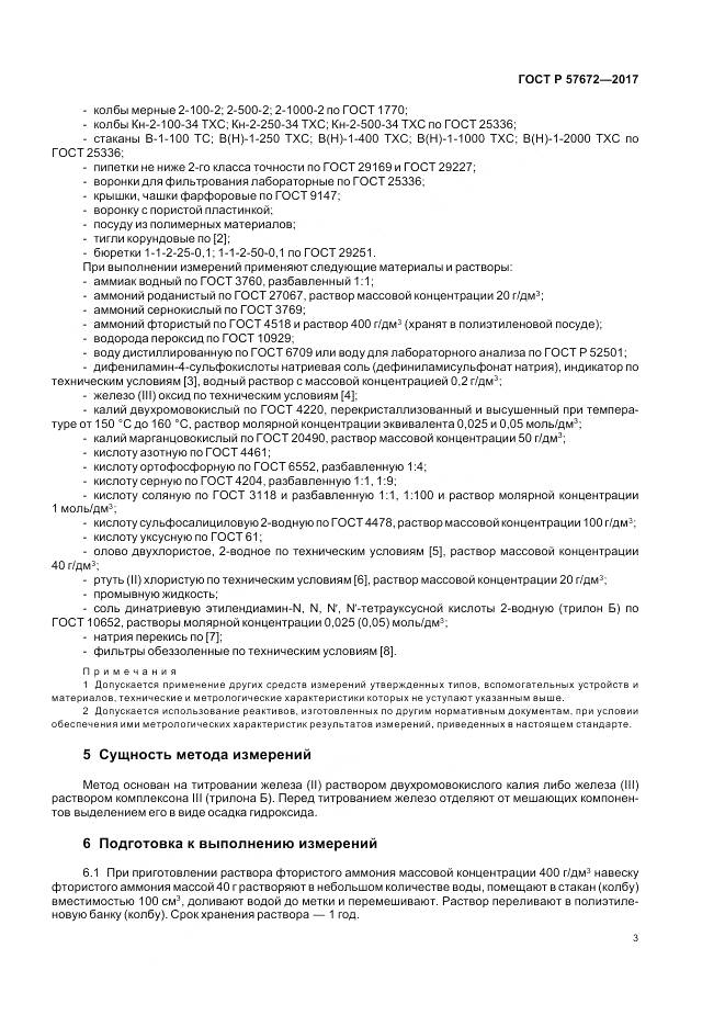 ГОСТ Р  57672-2017, страница 5