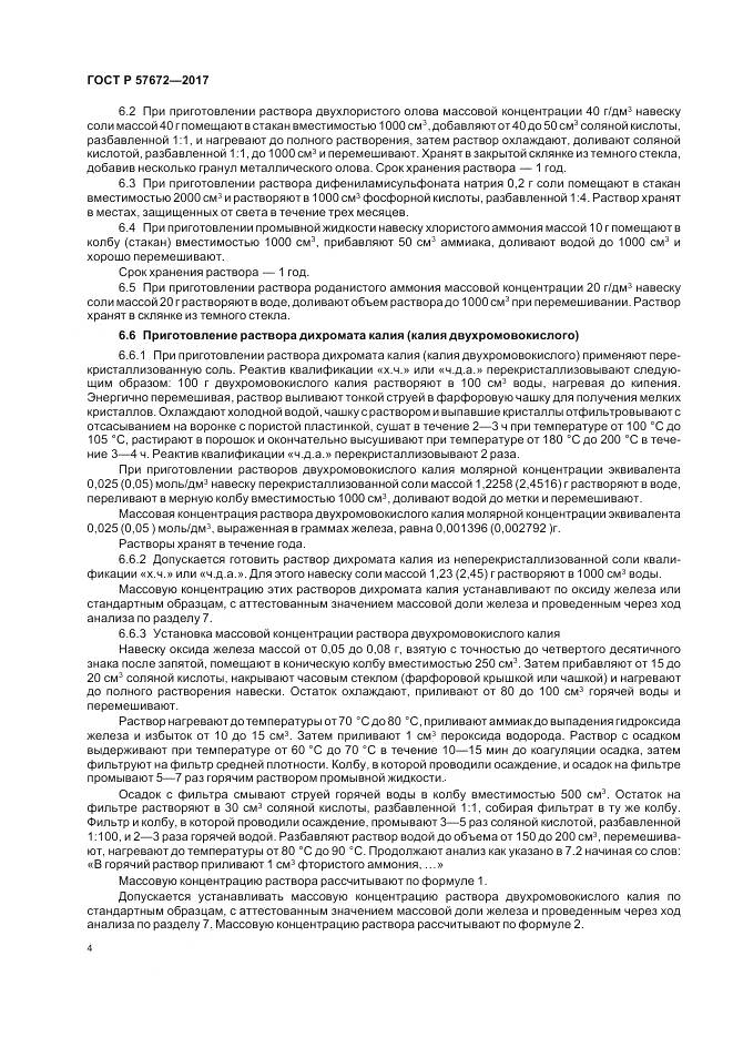 ГОСТ Р  57672-2017, страница 6