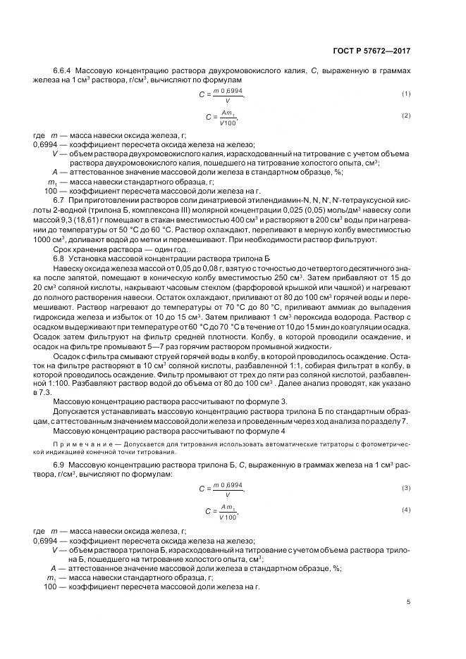 ГОСТ Р  57672-2017, страница 7
