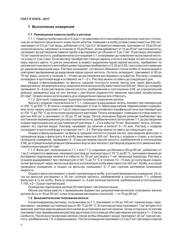 ГОСТ Р  57672-2017, страница 8