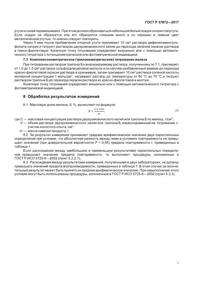 ГОСТ Р  57672-2017, страница 9