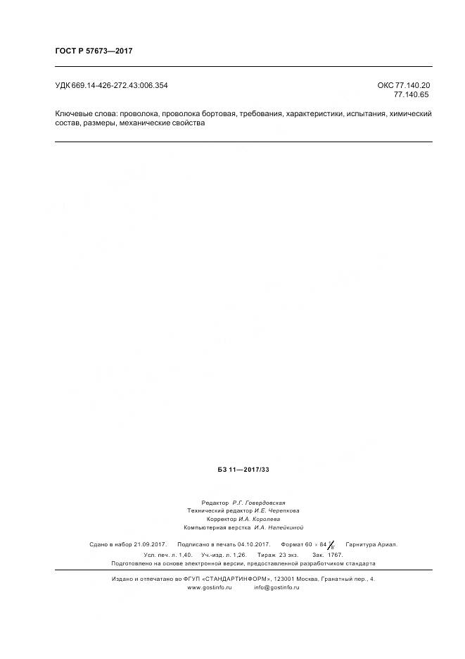 ГОСТ Р  57673-2017, страница 12