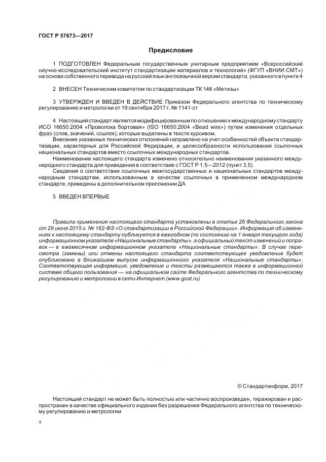 ГОСТ Р  57673-2017, страница 2