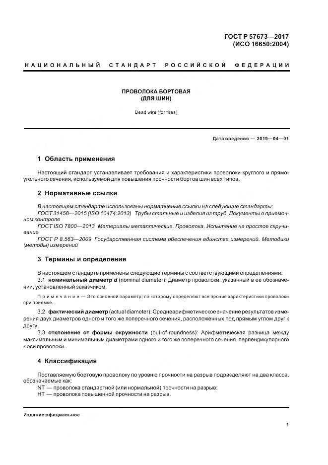 ГОСТ Р  57673-2017, страница 3