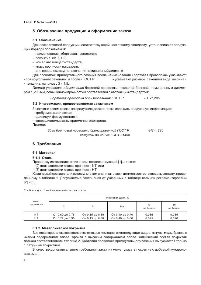 ГОСТ Р  57673-2017, страница 4