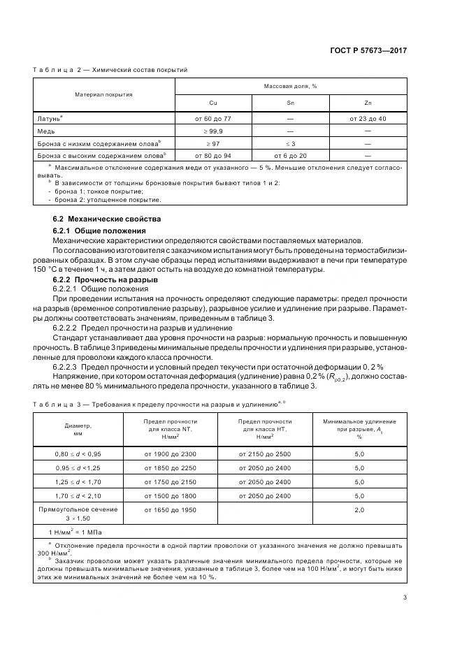 ГОСТ Р  57673-2017, страница 5