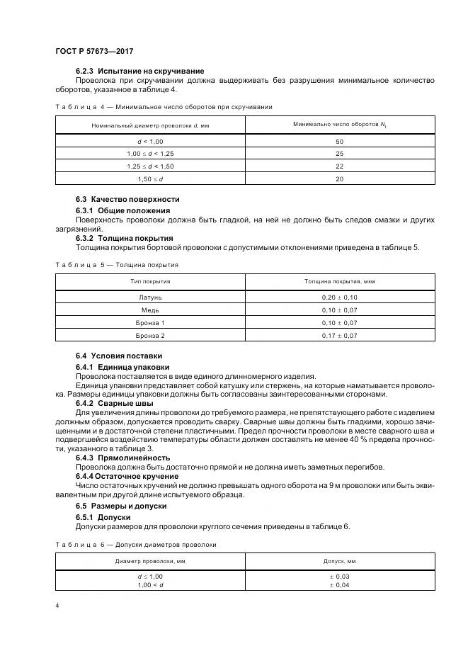 ГОСТ Р  57673-2017, страница 6