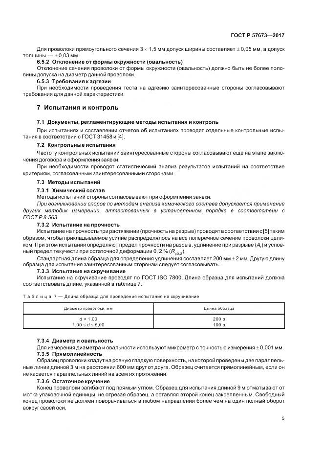 ГОСТ Р  57673-2017, страница 7