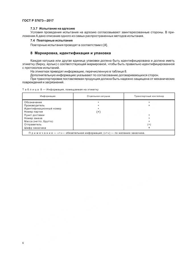 ГОСТ Р  57673-2017, страница 8