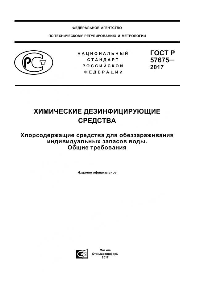 ГОСТ Р  57675-2017, страница 1