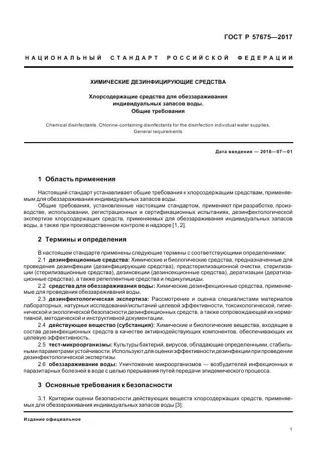ГОСТ Р  57675-2017, страница 5