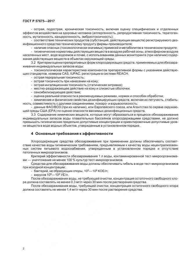 ГОСТ Р  57675-2017, страница 6
