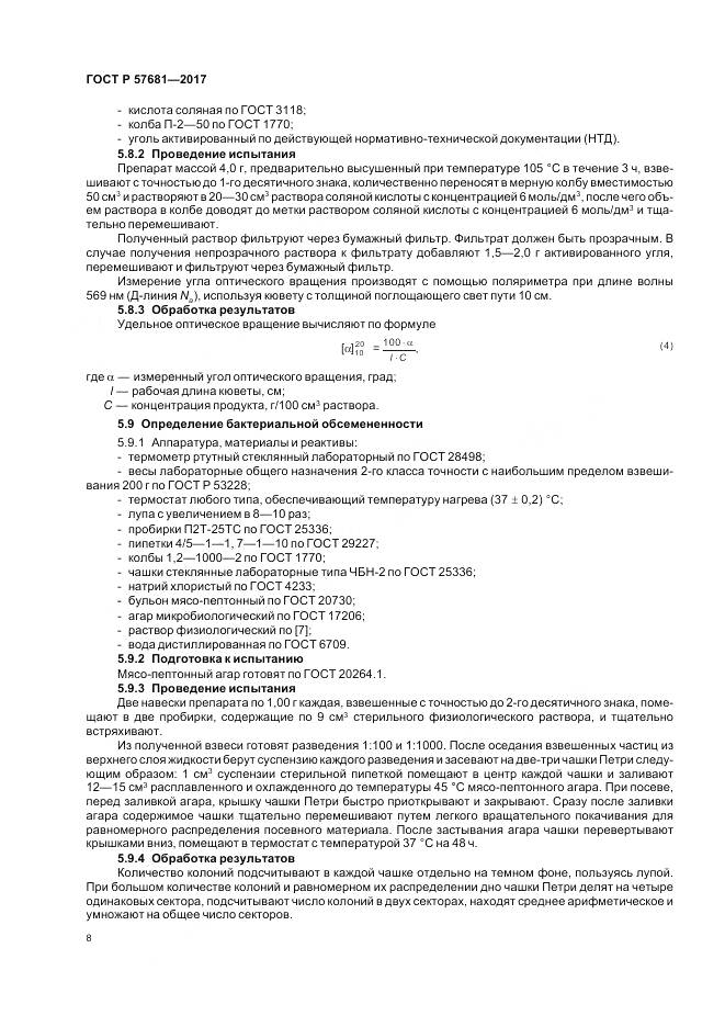 ГОСТ Р  57681-2017, страница 12