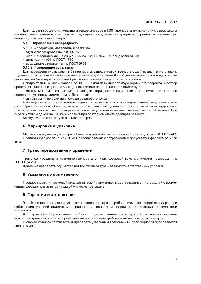 ГОСТ Р  57681-2017, страница 13
