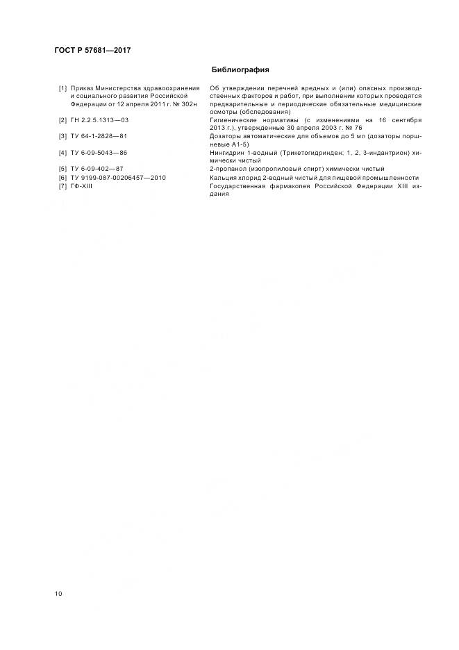 ГОСТ Р  57681-2017, страница 14