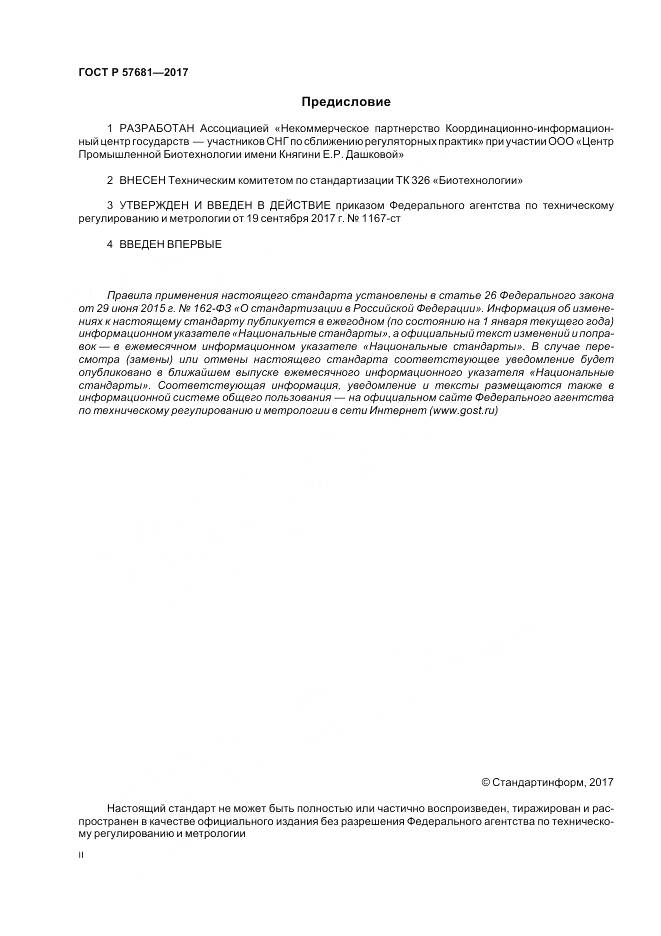 ГОСТ Р  57681-2017, страница 2