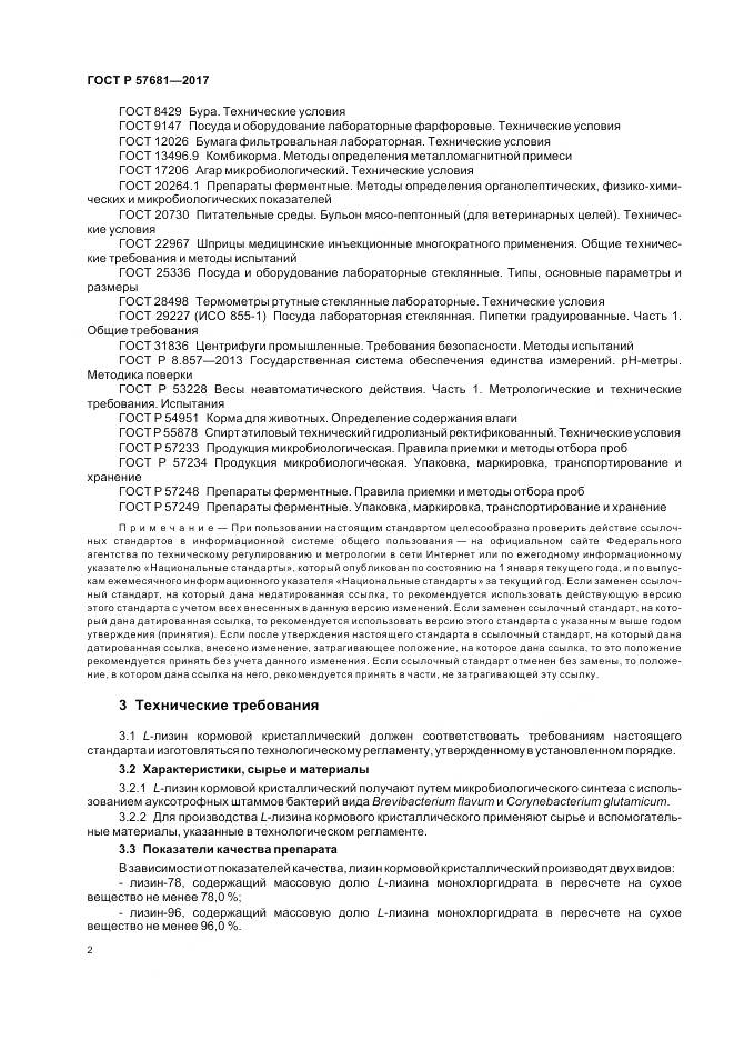 ГОСТ Р  57681-2017, страница 6