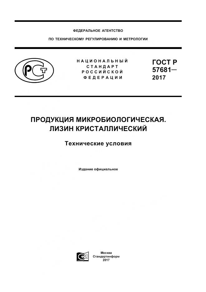 ГОСТ Р 57681-2017, страница 1