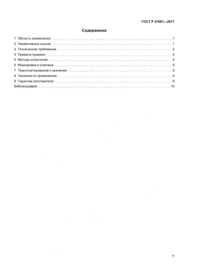 ГОСТ Р 57681-2017, страница 3