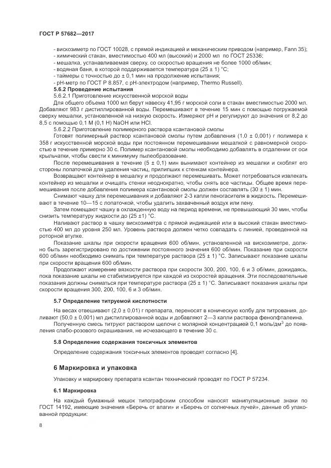 ГОСТ Р  57682-2017, страница 12