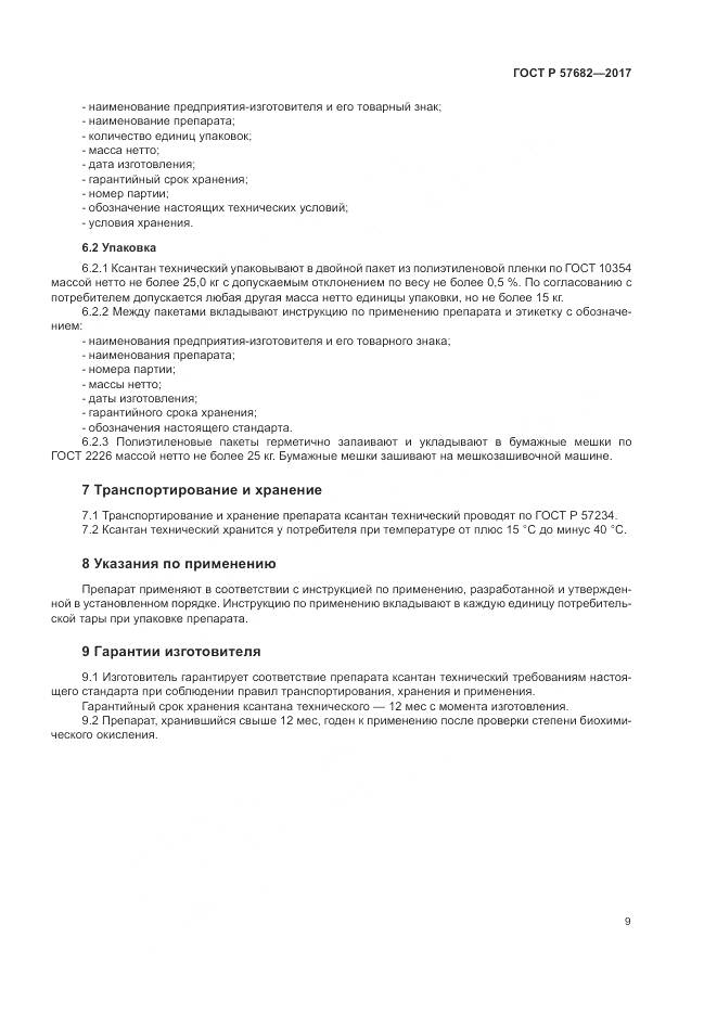ГОСТ Р  57682-2017, страница 13