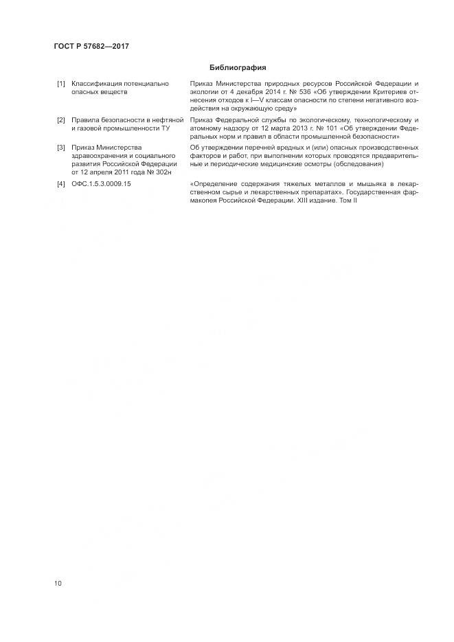 ГОСТ Р  57682-2017, страница 14