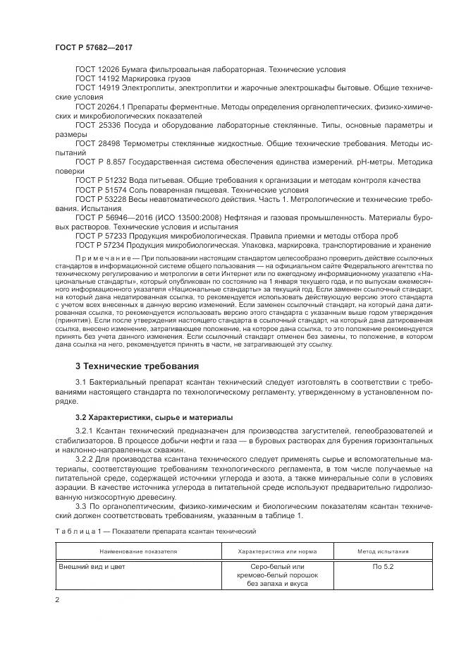 ГОСТ Р  57682-2017, страница 6