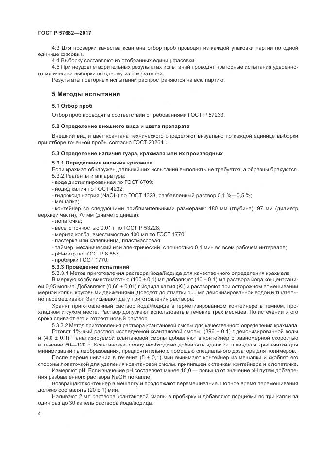 ГОСТ Р  57682-2017, страница 8
