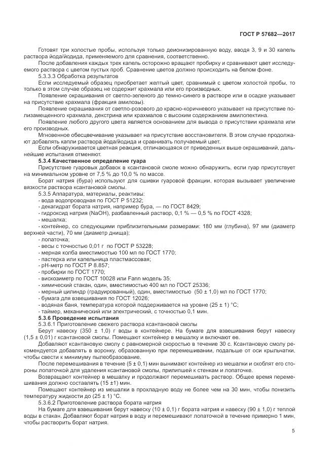 ГОСТ Р  57682-2017, страница 9