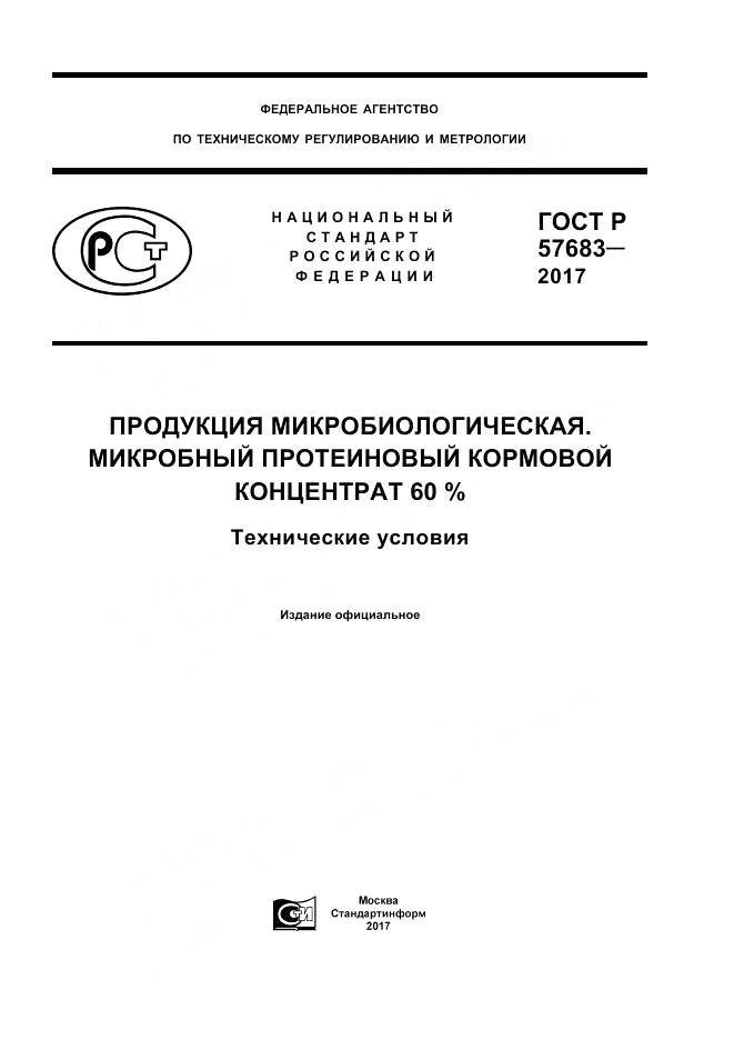ГОСТ Р  57683-2017, страница 1