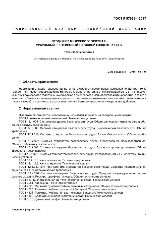 ГОСТ Р  57683-2017, страница 5