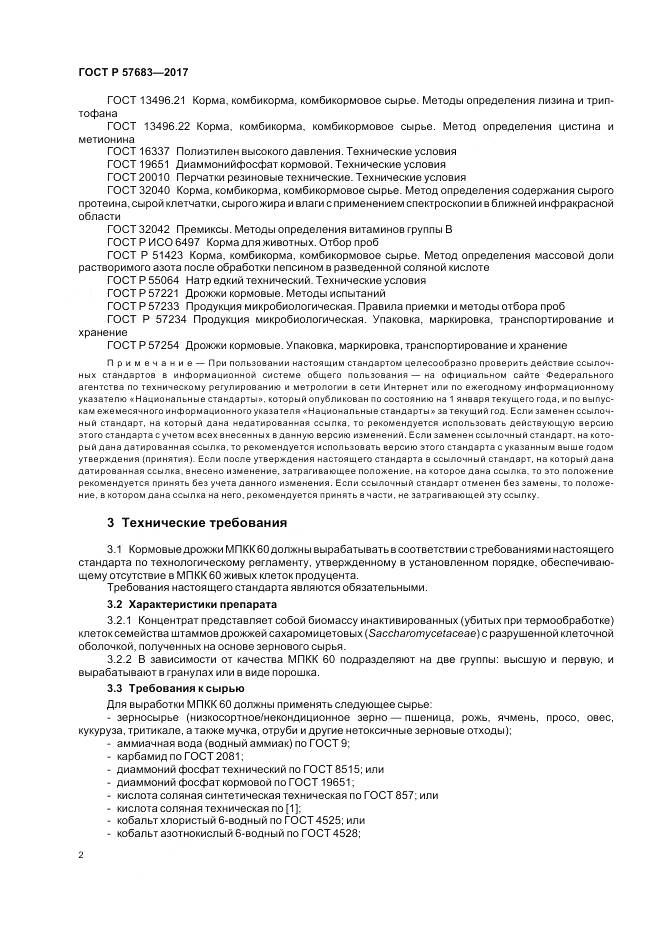 ГОСТ Р  57683-2017, страница 6