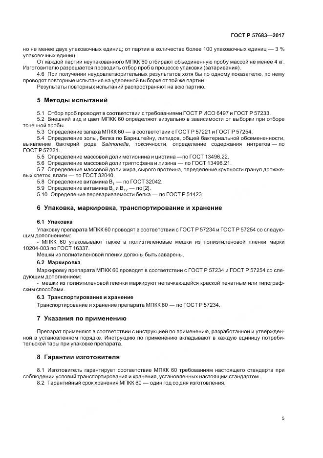 ГОСТ Р  57683-2017, страница 9