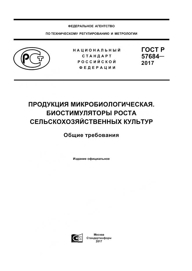 ГОСТ Р  57684-2017, страница 1
