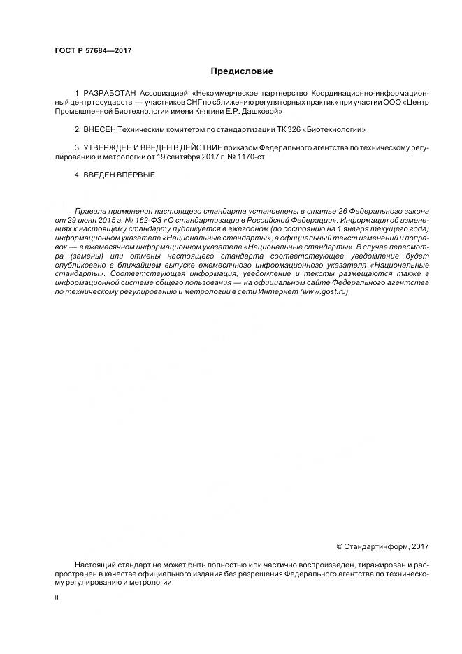 ГОСТ Р  57684-2017, страница 2
