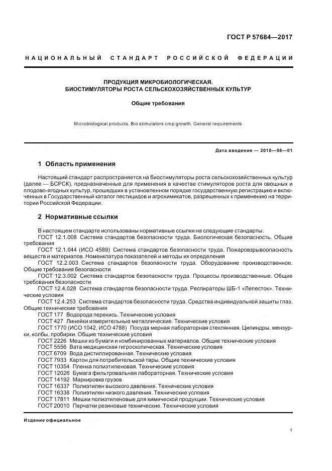 ГОСТ Р  57684-2017, страница 5