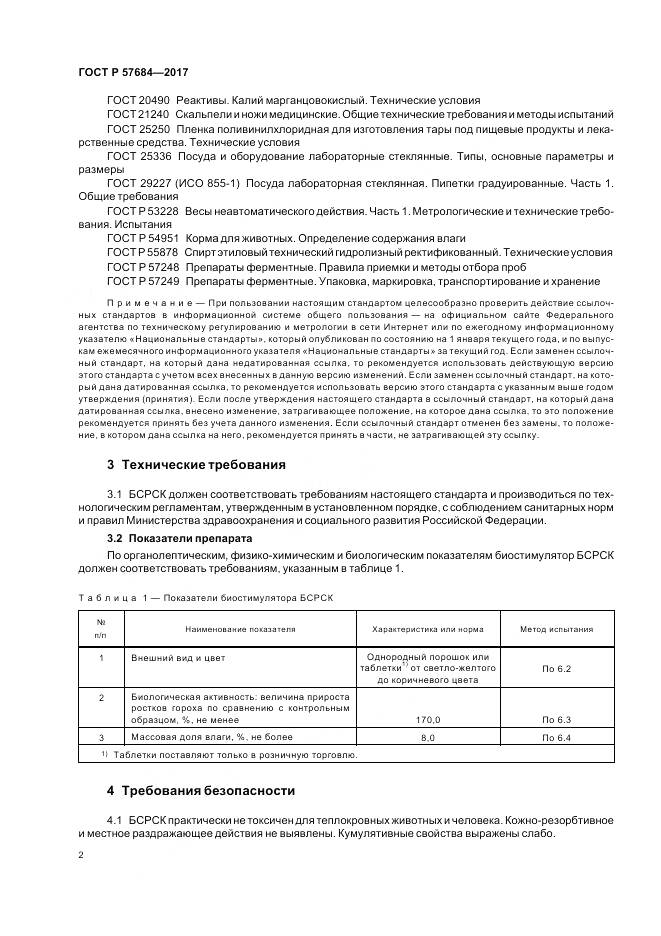 ГОСТ Р  57684-2017, страница 6