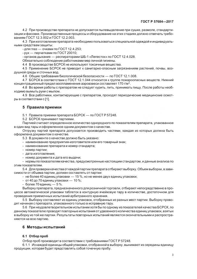 ГОСТ Р  57684-2017, страница 7