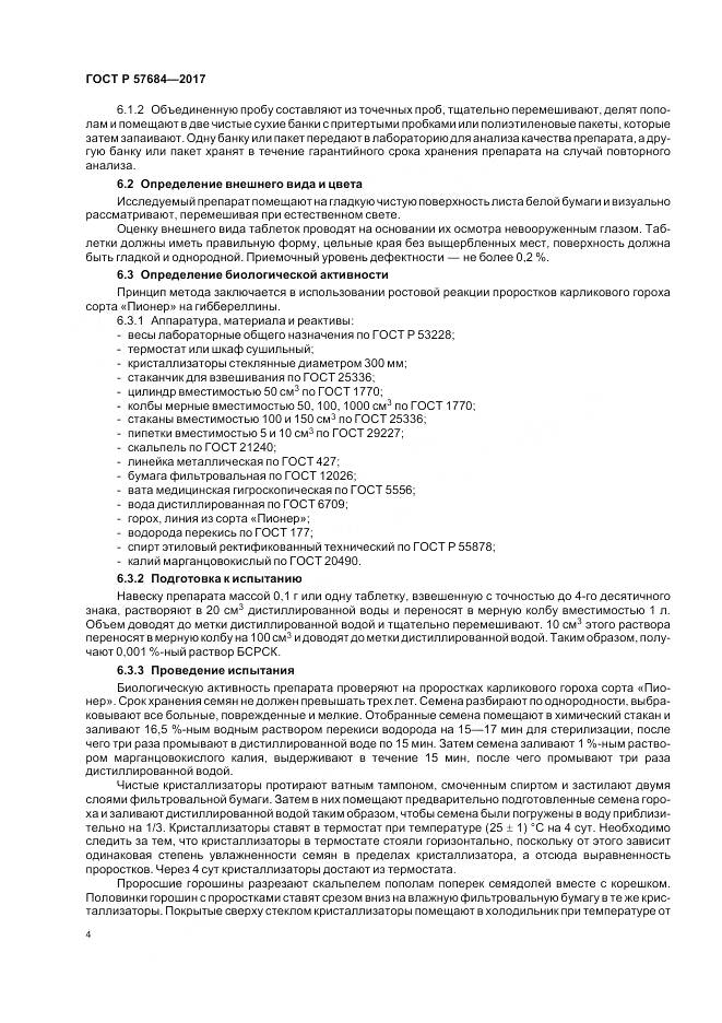ГОСТ Р  57684-2017, страница 8