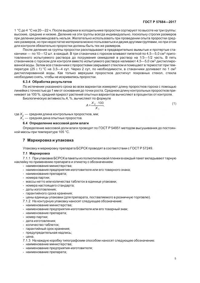 ГОСТ Р  57684-2017, страница 9