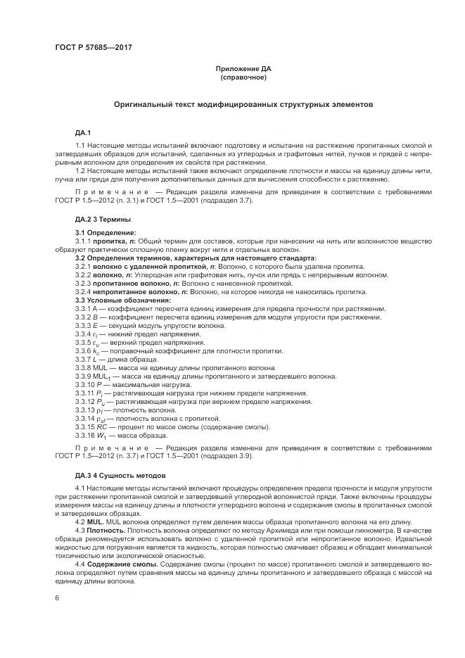 ГОСТ Р  57685-2017, страница 10