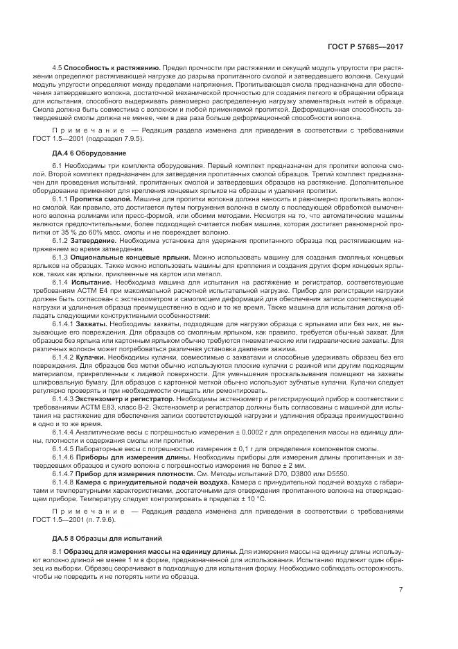 ГОСТ Р  57685-2017, страница 11